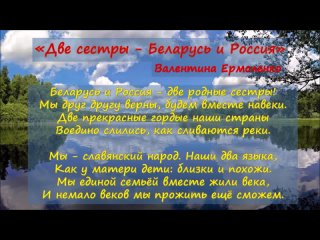 Поэтические страницы “Белорусы, россияне - все мы братья и славяне“