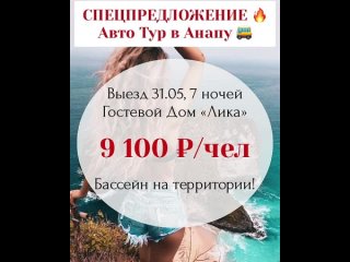 Автобусный тур в Анапу 🚌

Гостевой Дом “Лика“☀️

Продолжительность тура – 10 дней/9 ночей, Проживание: 8 дней/7 ночей

📍Бассейн