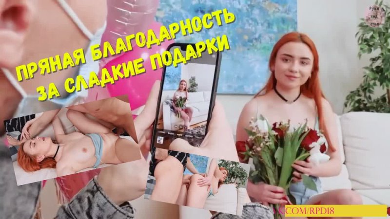 😈Пряная благодарность за сладкие подарки😈 порно porn porno секс sex русское частное incest