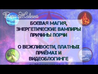 Боевая магия, вампиризм, причины порчи. О вежливости, платных приёмах и видеоблогинге.