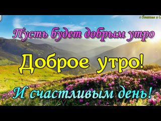 s-dobrim-utrom-i-xorosim-dnem-pojelaniya-udacnogo-dnya-trogatelnaya-pe_(