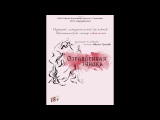 Народный самодеятельный коллектив драматический театр «Апельсин» спектакль «Отравленная туника» | АРКТИЧЕСКАЯ СЦЕНА