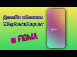 Повторим в Figma дизайн Сбермегамаркет_ челлендж учусь _ tutorial figma_ Ksenia Barsi