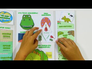 Лэпбук “Динозавры“ для дошкольников