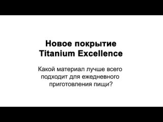 Сковорода Tefal с титановым покрытием Titanium Excellence - надежность и прочность. Попробуйте сами!