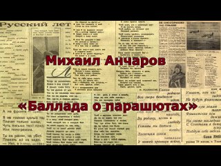 Память и слава. Михаил Анчаров. Баллада о парашютах (читает Дарина Копытова)