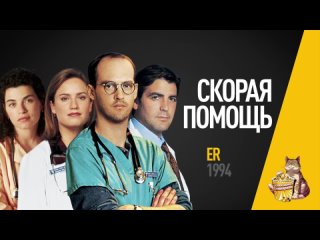 EP18 - Скорая помощь (ER) - Обзор сериала