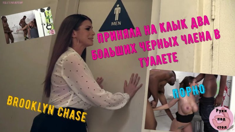 Негры в два ствола дерут сочную Бруклин Чейс русский перевод tits toilet interracial big black cock gangbang porno hardcore