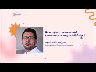 Мониторинг генетической изменчивости SARS-cov-2