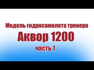 Модель гидросамолета тренера Аквор 1200 / Часть 1 / ALNADO