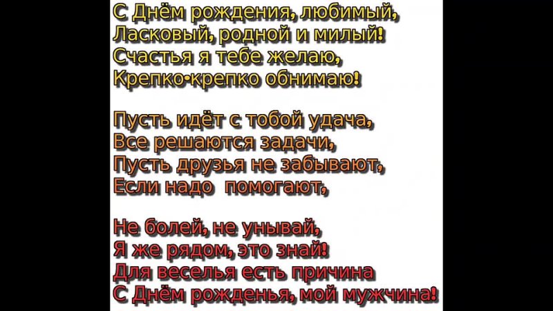 Песня с днем рождения родной любимый