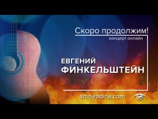 Евгений ФИНКЕЛЬШТЕЙН | концерт ОНЛАЙН
