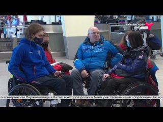 Российские паралимпийцы отправились в Ханты-Мансийск для участия в Зимних играх