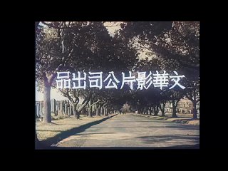 The Sorrows and Joys of a Middle Aged Man / Ai le zhongnian (1949) dir. Hu Sang