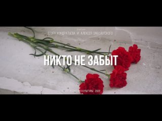 Никто не забыт