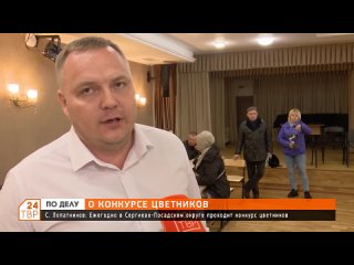 Заместитель главы администрации округа Сергей Лопатников о конкурсе цветников.mp4