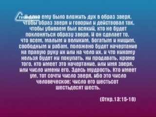 BS236 Rus 26. Великая скорбь. Характеристика второго зверя (13:11-18).