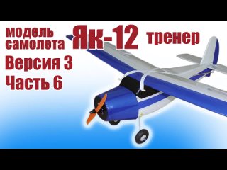 Модель самолета Як-12 950 / 3 версия / 6 часть / ALNADO