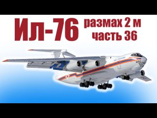 МОДЕЛЬ самолета Ил-76 с размахом 2 метра / Часть 36 / ALNADO