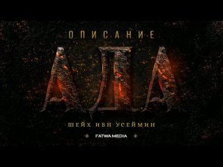 Описание Ада _ Шейх ибн Усеймин (رحمه الله).mp4