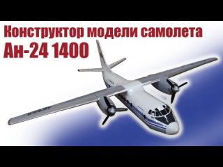 Конструктор модели самолета А-24 1400 / ALNADO