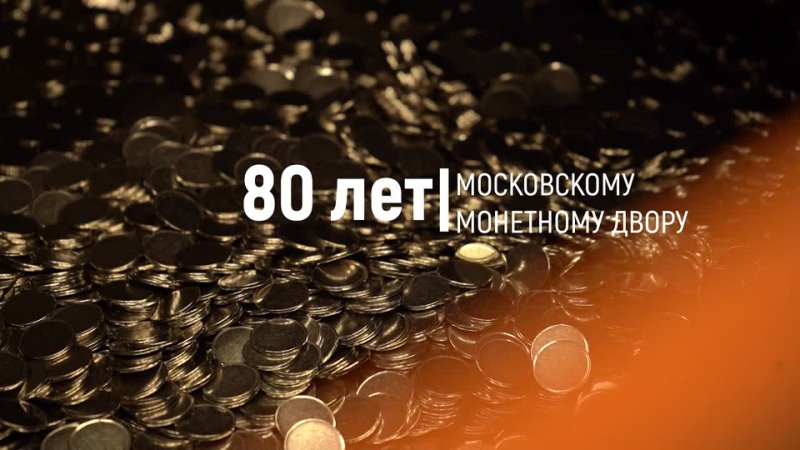 80 лет Московскому монетному двору