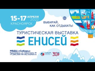 Туристическая выставка “Енисей“ с 15-17 апреля 2022 МВДЦ Сибирь “Красноярская Ярмарка“