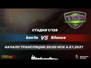 ken1a vs Silence I TOF Solo Ricochet 2021 I Стадия 1/128 | 4.07.2021
