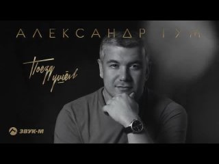 Александр Гум - “Поезд ушел“