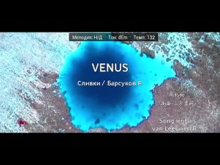 Сливки, Роман Барсуков - Venus (Шизгара) (караоке)