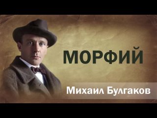 Михаил Булгаков Морфий Аудиокнига