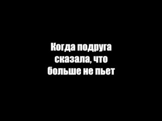 Когда подруга сказала, что больше не пьет