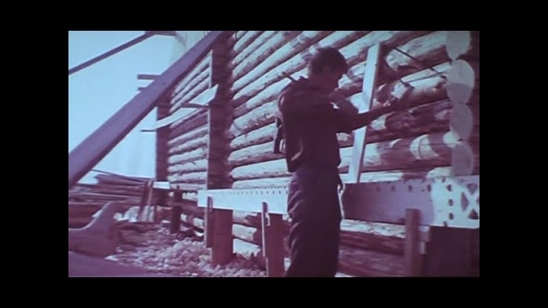 Изба на Унже 1972 год Как бригада мастеров строит деревянный дом за две недели за месяц дедовским способов как в Древней Руси