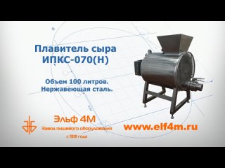 Плавитель сыра (сыроплавитель) ИПКС-070(Н). 100 литров. Нержавеющая сталь.