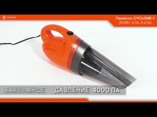 Пылесос CYCLONE 1 AIRLINE VCA-01