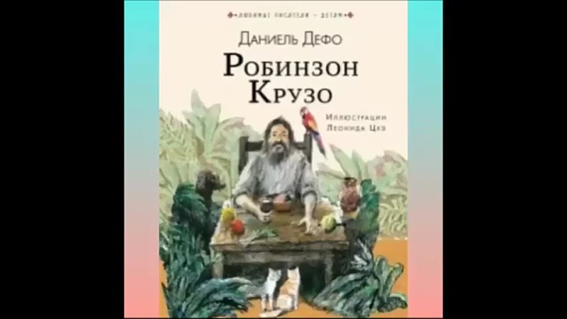 Робинзон крузо 10 глава