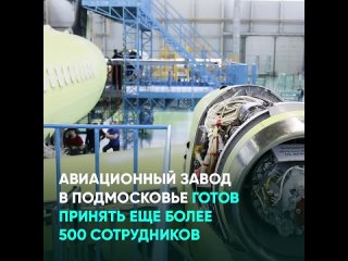 Авиационный завод в Подмосковье готов принять еще более 500 сотрудников