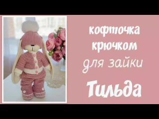 кофточка крючком для зайки Тильда