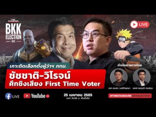 THE STANDARD - LIVE: เกาะติดเลือกตั้งผู้ว่าฯ กทม. ชัชชาติ-วิโรจน์ ศึกชิงเสียง First Time Voter