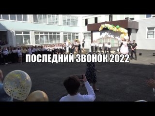 Последний звонок 2022