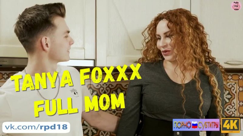 Tanya Foxxx Full Mom, MILF, Wife, Big Ass, инцест порно, зрелые, милф, мамки,