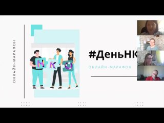 Второй онлайн - марафон #ДеньНКО 3 мая 2021 года, организованный РОО 