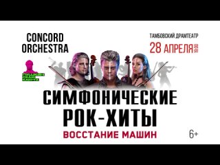 28 апреля 2022 в Тамбове CONCORD ORCHESTRA «Симфонические РОК-ХИТЫ. Восстание машин»