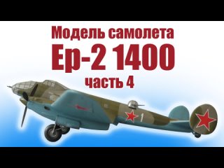 Модель самолета Ер-2 1400 / Часть 4 / ALNADO