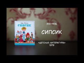 Книги для кукол - Сипсик