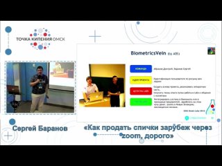 2021-07-03 Сергей Баранов «Как продать спички зарубеж через zoom, дорого»