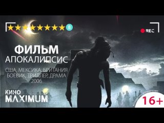 Апокалипсис (2006) 60 fps