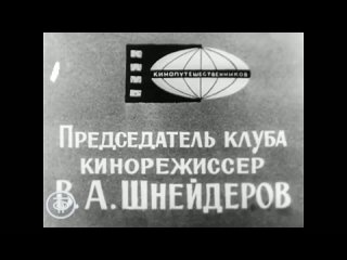 Заставка программы Клуб кинопутешественников (1960-1970)