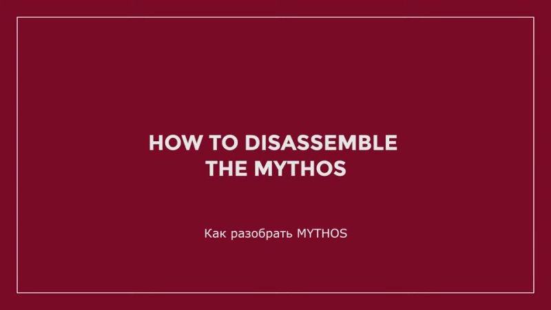 Как разобрать Mythos