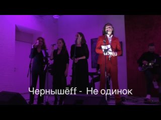 Чернышёff - Не одинок (LIVE at Villa Vitali, Санкт-Петербург, 23 сентября 2021)